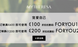 Mytheresa优惠码免费领取