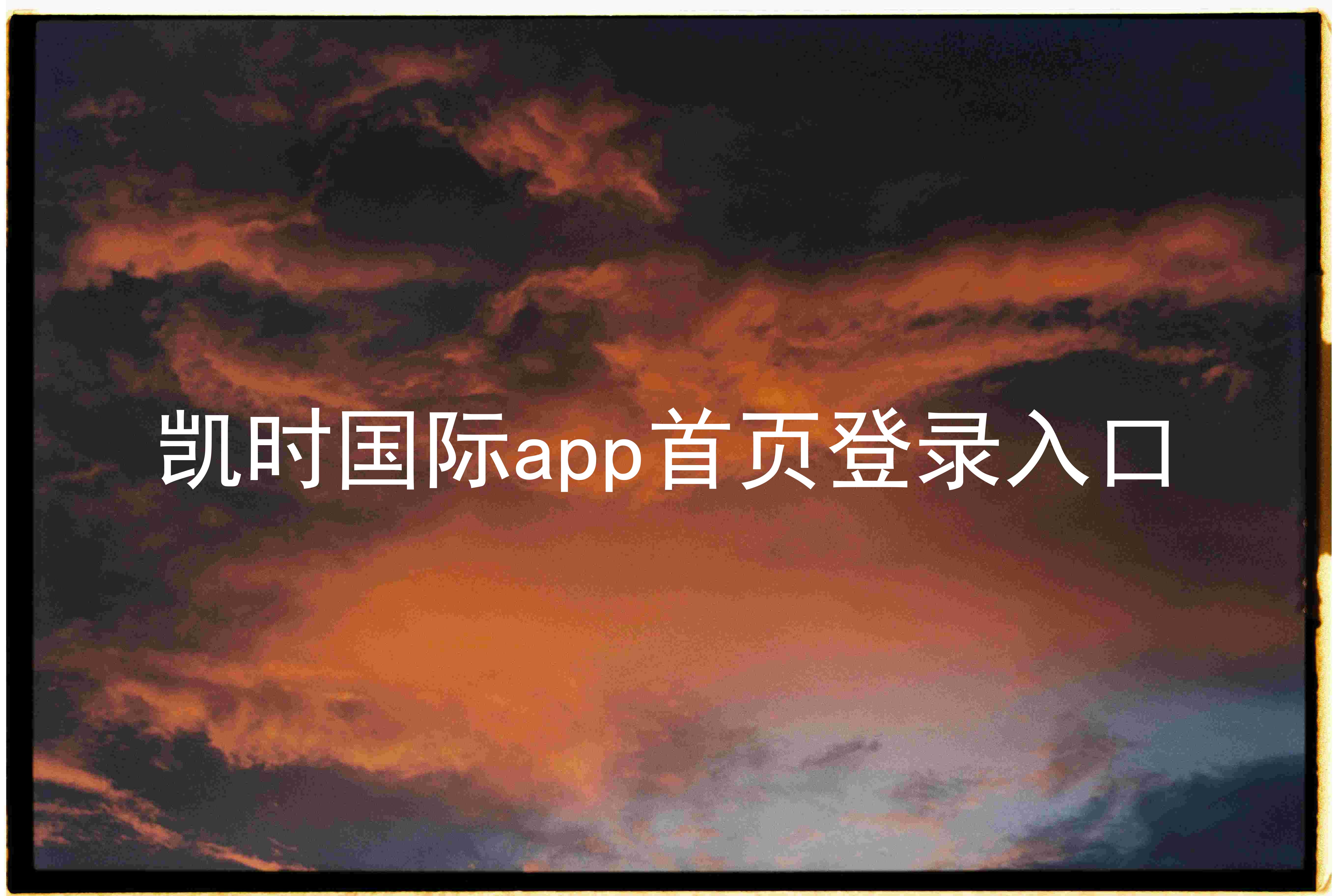 凯时国际app首页登录入口