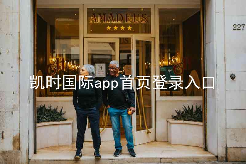凯时国际app首页登录入口